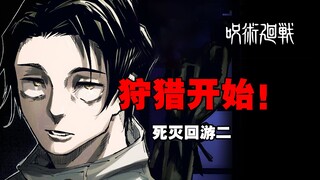禅院直哉自信满满，纯爱战神霸气登场！死灭回游第二期