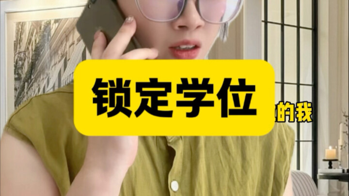 《锁定学位》