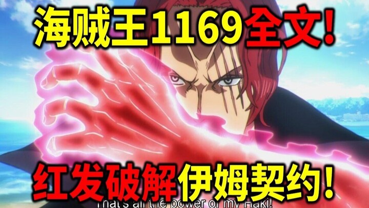 One Piece 1169 Full Episode! Red-Haired Shanks Breaks the Im Protocol! Shanks vs. Haraldr! Iron Hamm
