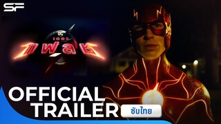 The Flash | | Official Trailer ซับไทย