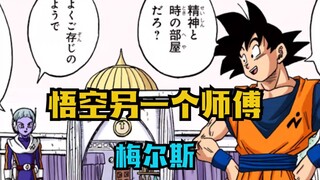 龙珠超魔罗篇8。悟空进入开挂时刻。梅尔斯成为悟空的第七个师傅