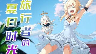 【原神小动画】旅行者的夏日时光