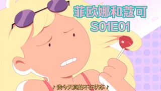 【菲欧娜和蔻可/熟】S1E1，歌曲，Adventure.Time.Fionna.and.Cake