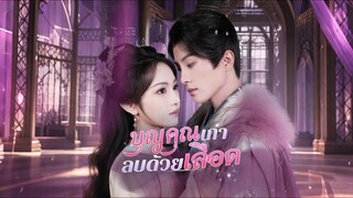 [Full]บุญคุณเก่าลบด้วยเลือด(ซับไทย)
