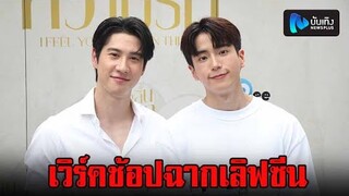 ไบร์ท รพีพงศ์-นนกุล แอบเขินเวิร์คช้อปเลิฟซีน หอมกลิ่นความรัก ยินดีต้อนรับแฟนๆบ้านคู่”หิมกล่อม”