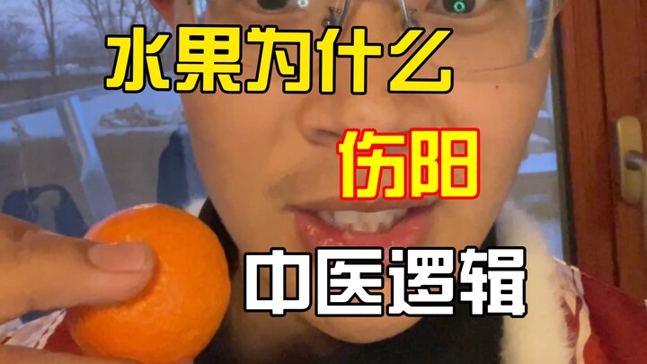 Does eating fruit harm the body’s yang energy? Why is traditional Chinese medicine so biased against
