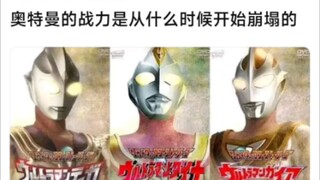 奥特曼的战力是从什么时候开始崩塌的