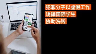 犯法分子以虚假工作诱骗国际学生协助洗钱