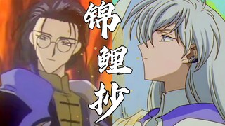 【库月_锦鲤抄】原来诀别是因为深藏眷恋