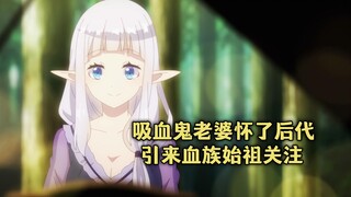 一月新番：吸血鬼老婆有了身孕，引起血族始祖的注意