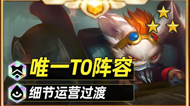 Version T0 Sentinel 95: Master the Squad Management Details in One Minute [Teamfight Tactics] [Conqu