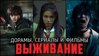 ИГРЫ НА ВЫЖИВАНИЕ: ТОП-10 СЕРИАЛОВ ПОХОЖИХ НА ИГРУ В КАЛЬМАРА