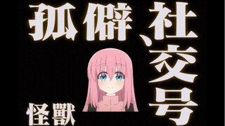 【孤独补完计划】Ver：2.0 孤独摇滚，但是打开方式是橙汁神曲