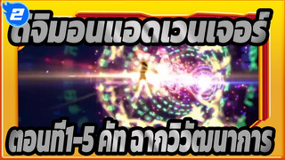 [ดิจิมอนแอดเวนเจอร์]ตอนที่1-5 คัท ฉากวิวัฒนาการ_2