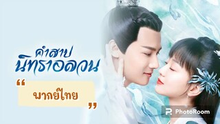 ตอนที่26คำสาปนิทราอลวน