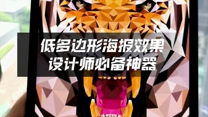 เอฟเฟกต์โพลีต่ำ อย่ามัวแต่ปะติดปะต่อแบบง่ายๆ อีกเลย! เรียนรู้วิธีนี้ แค่ 3 วินาทีก็ได้ภาพ แถมยังแอบเ