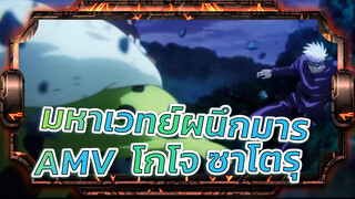 [มหาเวทย์ผนึกมาร] โกโจ ซาโตรุ ที่แสนงดงามและน่าคลั่งไคล้