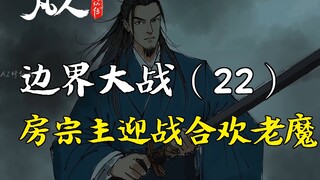 凡人修仙传-边界大战（22） | 房宗主迎战合欢老魔