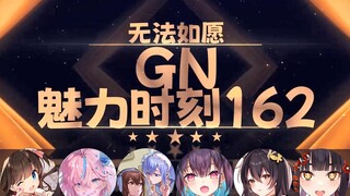 【GN魅力时刻162】内德维德：我觉得无法如愿铁火播君