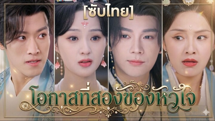 โอกาสที่สองของหัวใจ (ซับไทย)