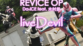 【假面骑士Revice】最速OP！！！『liveDevil』《Da-iCE feat. 木村昴》歌词