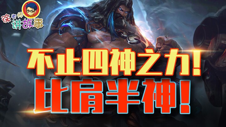 【Câu chuyện LMHT】 Phân tích kỹ năng của Udyr phiên bản mới qua cốt truyện: Có thể hóa thành thần, là