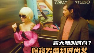 猥琐油腻男喜欢瞄人大腿，瘦身逆袭后惊艳全场，韩国爆笑喜剧片