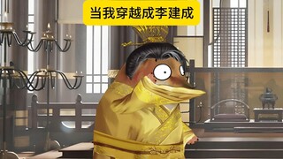 当我穿越成李建成，该怎么做才能活下来