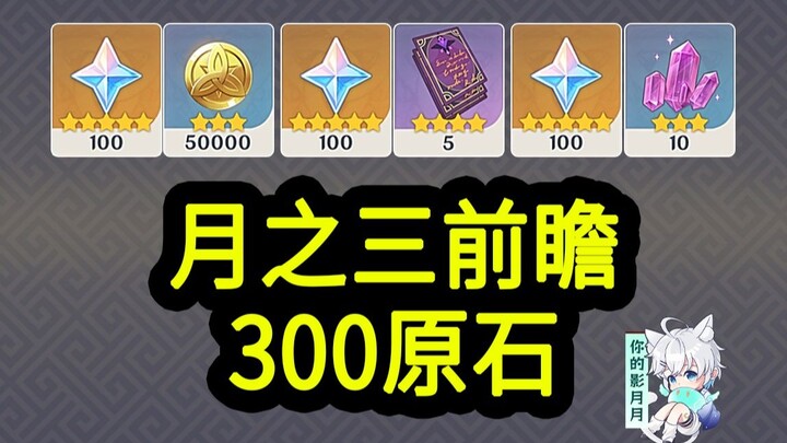 【رموز استبدال قمر الثالث في غينشين إمباكت】300 حجرة أصلية! تنتهي صلاحيته في 12 ظهرًا بتاريخ 24 نوفمبر