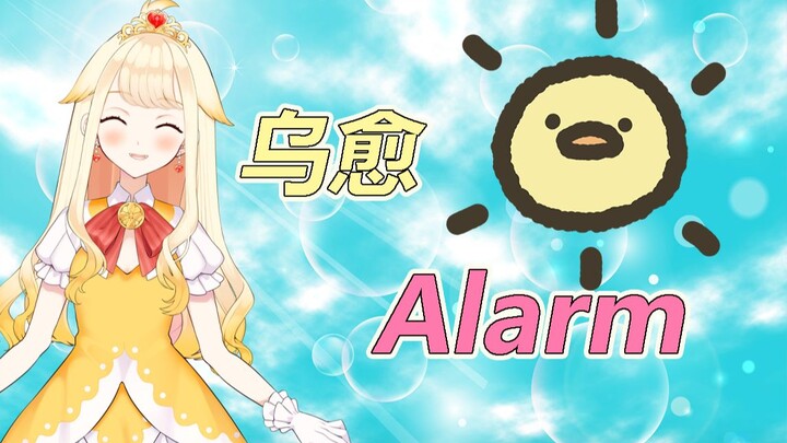 【羽澄照乌宇】piiiiiiiiiiiii!!!!The alarm clock that wakes you up is Wu Yu