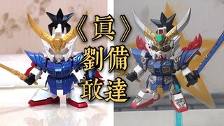【享受一笔一划】万代 SD敢达三国传 真 刘备高达