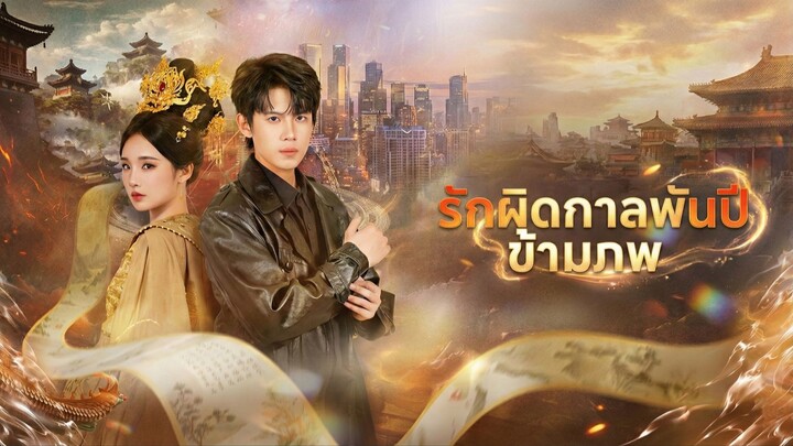 [ซับไทย] รักผิดกาลพันปีข้ามภพ