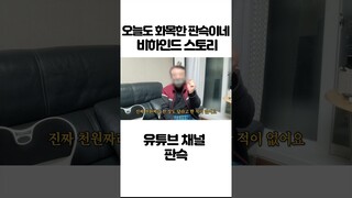화목한 판슥이네 비하인드 스토리 #shorts
