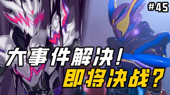 ZZZ先行登场！加布大事件的意外解决？最终决战即将打响！【假面骑士 加布 45】