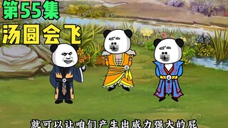 【第55集】汤圆会飞