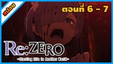 [สปอยอนิเมะ] Re:Zero รีเซทชีวิต ฝ่าวิกฤตต่างโลก (ภาค1) [ตอนที่ 6-7]