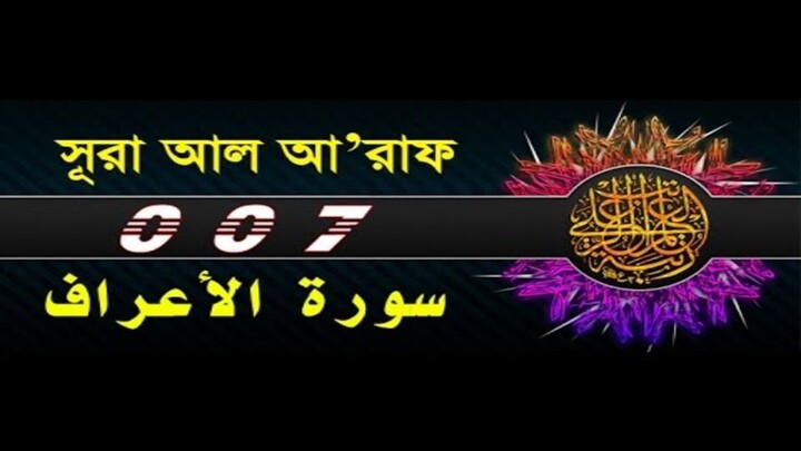 Surah Al-Araf with bangla translation - recited by mishari al afasy