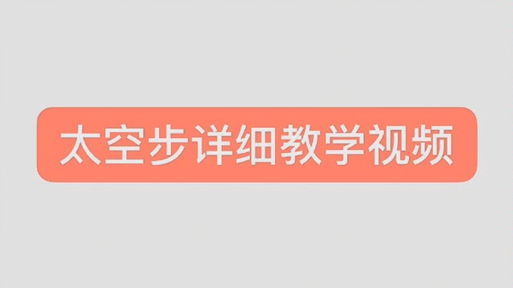 太空步详细教学