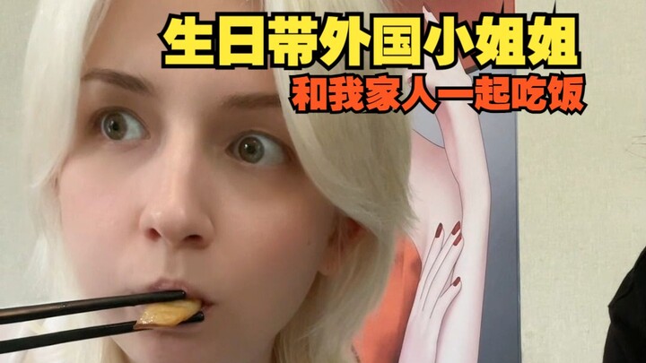 过生日带外国小姐姐和我家人一起吃饭，亲戚们开始问各种问题