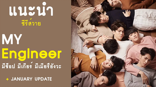 แนะนำซีรีส์ My Engineer มีช็อป มีเกียร์ มีเมียรึยังวะ RAINAVENE