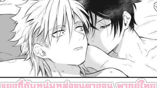 การ์ตูนYaoi แยงกี้กับหนุ่มหล่อขนตางอน COMIC 1 พากย์ไทย