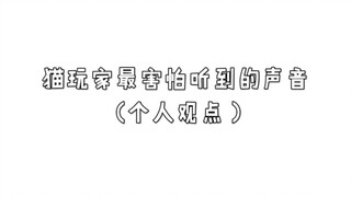 猫和老鼠手游:猫玩家最害怕听到的声音