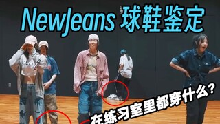 【NewJeans穿什么鞋？】频繁上脚的总是这几双！