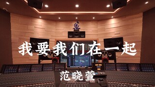 范晓萱《我要我们在一起》百万豪装录音棚大声听