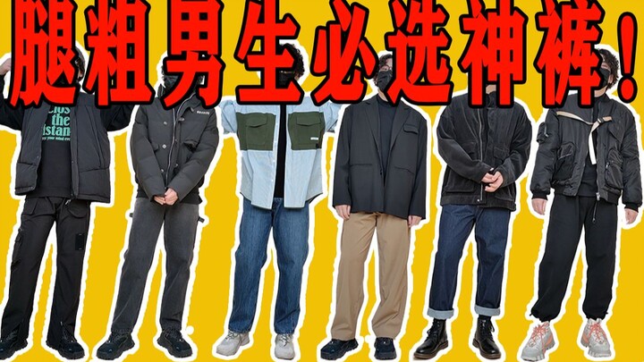 【Kaki Tebal Bokong Besar】8 Celana Andalan untuk Pria! (Tips Berkualitas, Wajib Disimpan) Celana Ajai