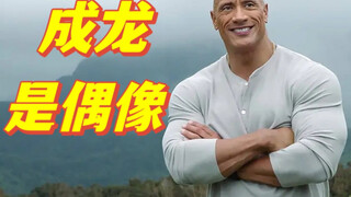 巨石强森：成龙是动作大师，我是成龙的粉丝，我特别欣赏成龙