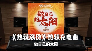"Semuanya sudah berakhir!" Lagu Zhang Yixing yang panas dan seru "Be Your Own Sun" [Resolusi Tinggi]