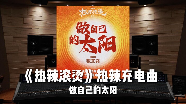 "จบแล้ว!" เพลงสุดฮอตและน่าตื่นเต้น "Be Your Own Sun" ของจางอี้ซิง [ความละเอียดสูง]