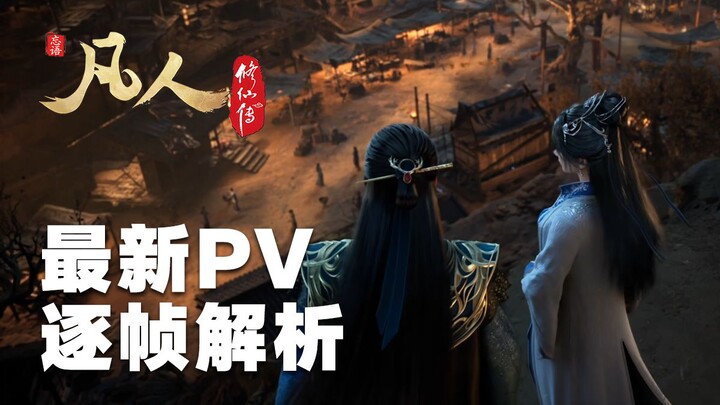 【Phân tích từng khung hình PV mới nhất của Phàm Nhân】Một tấm lòng phàm chứng kiến quá khứ