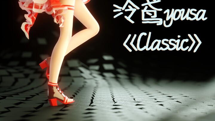 【泠鸢MMD】帅气冷鸟的Classic（冷鸟真好看！）